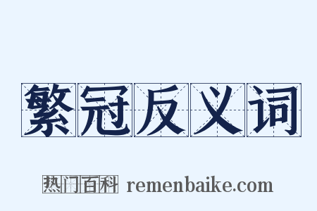 繁冠反义词是什么意思的图片